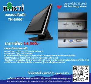 จอทัชสกรีน 17 นิ้ว Birch TM3600 ระบบสัมผัส